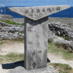 日本最南端に位置する高那崎は東経123度47分12秒、北緯24度02分24秒にあり、その場所に日本最南端の碑と波照間の碑、そして平和祈願の碑の3つがあります。