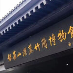 2021年「百大考古発見」に選ばれました。